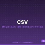 CSV（読み方・意味）