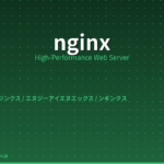 nginx アイキャッチ画像