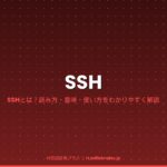 SSH(読み方・意味)