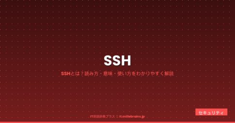 SSH（読み方・意味）
