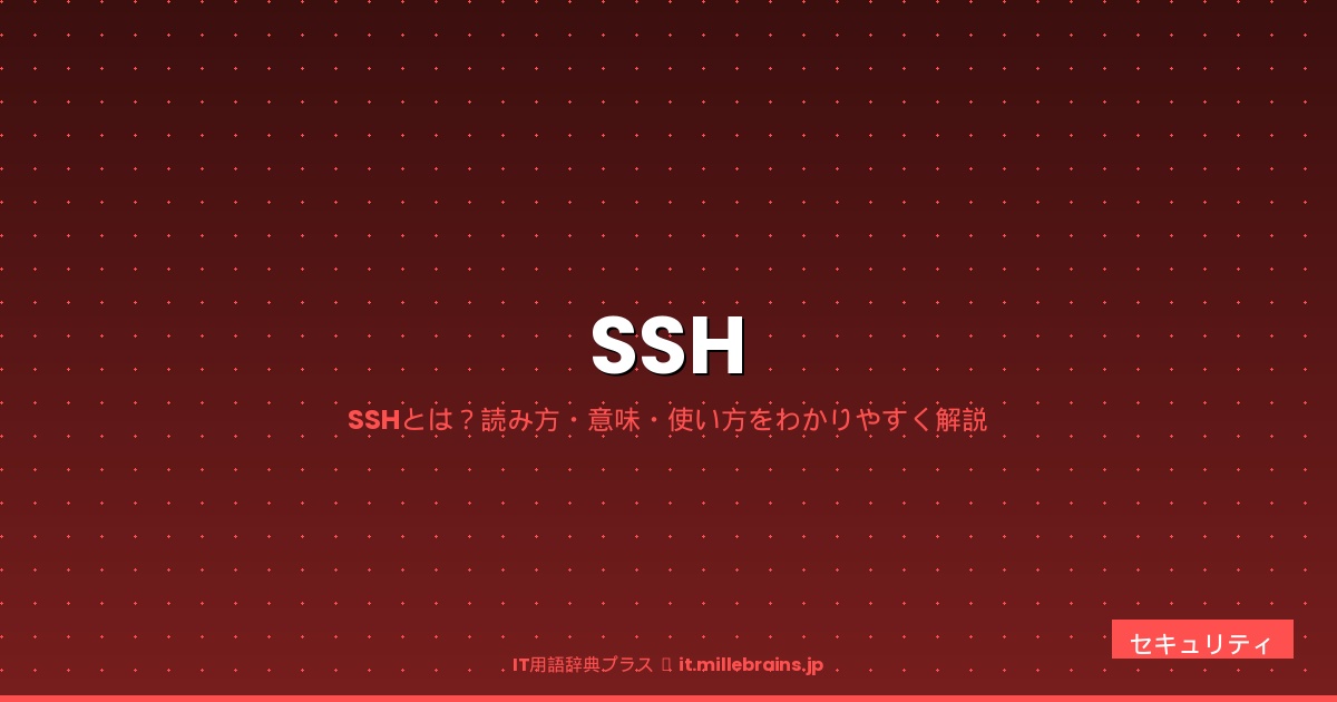 SSH（読み方・意味）