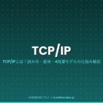 TCP/IP(読み方・意味)