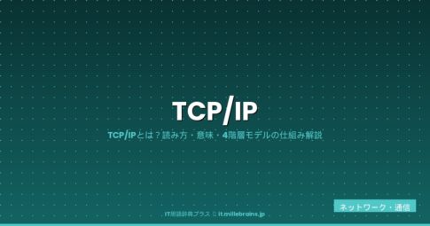 TCP/IP（読み方・意味）