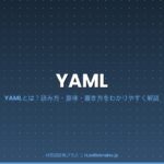 YAML（読み方・意味）