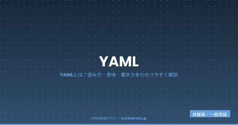 YAML（読み方・意味）