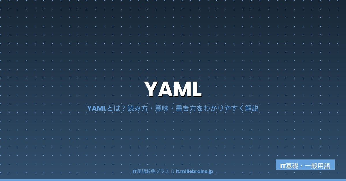 YAML(読み方・意味)