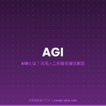 AGIとは？