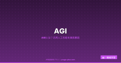AGIとは？