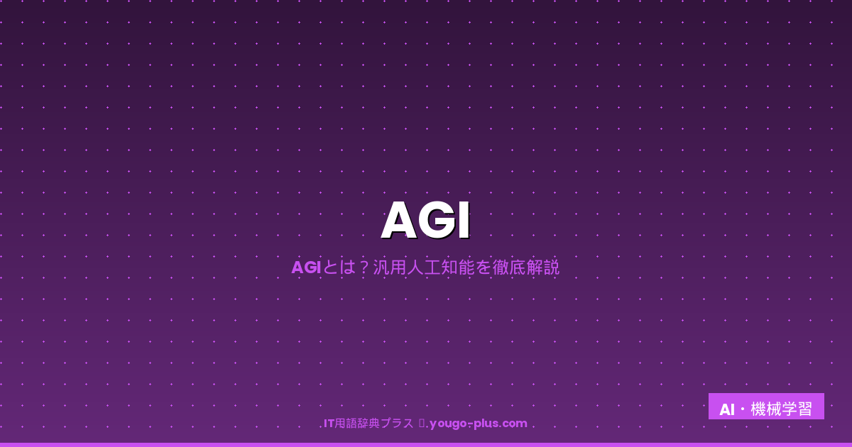 AGIとは？