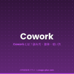 Coworkとは？