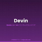 Devinとは？