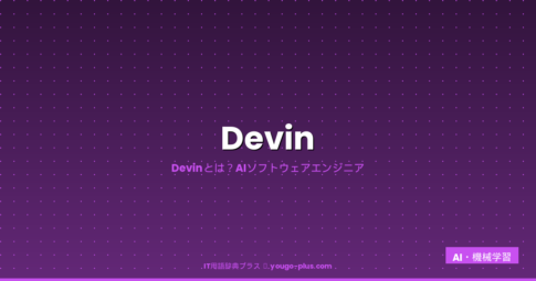 Devinとは？