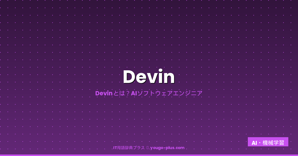 Devinとは？