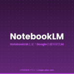 NotebookLMとは？