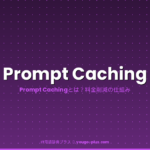 Prompt Cachingとは？
