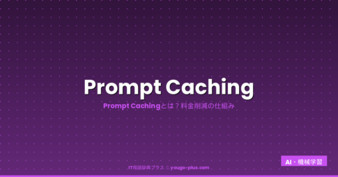 Prompt Cachingとは？