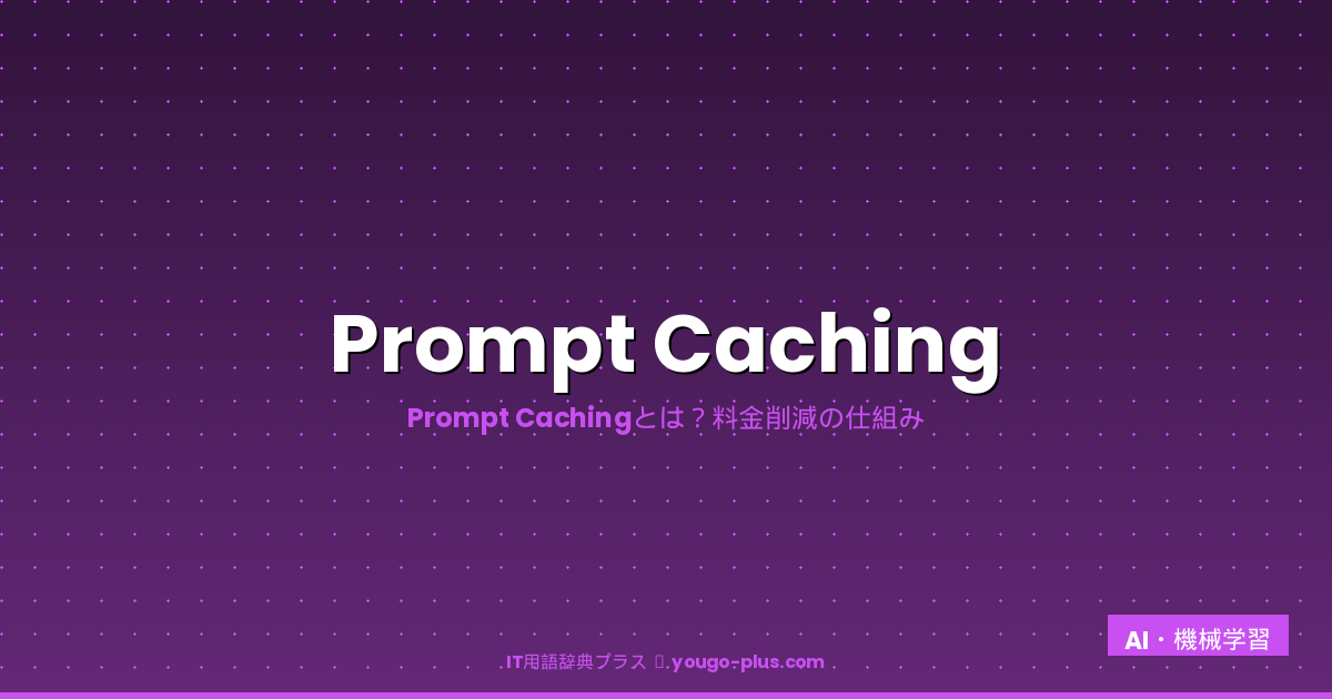 Prompt Cachingとは？