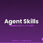 Agent Skills eyecatch