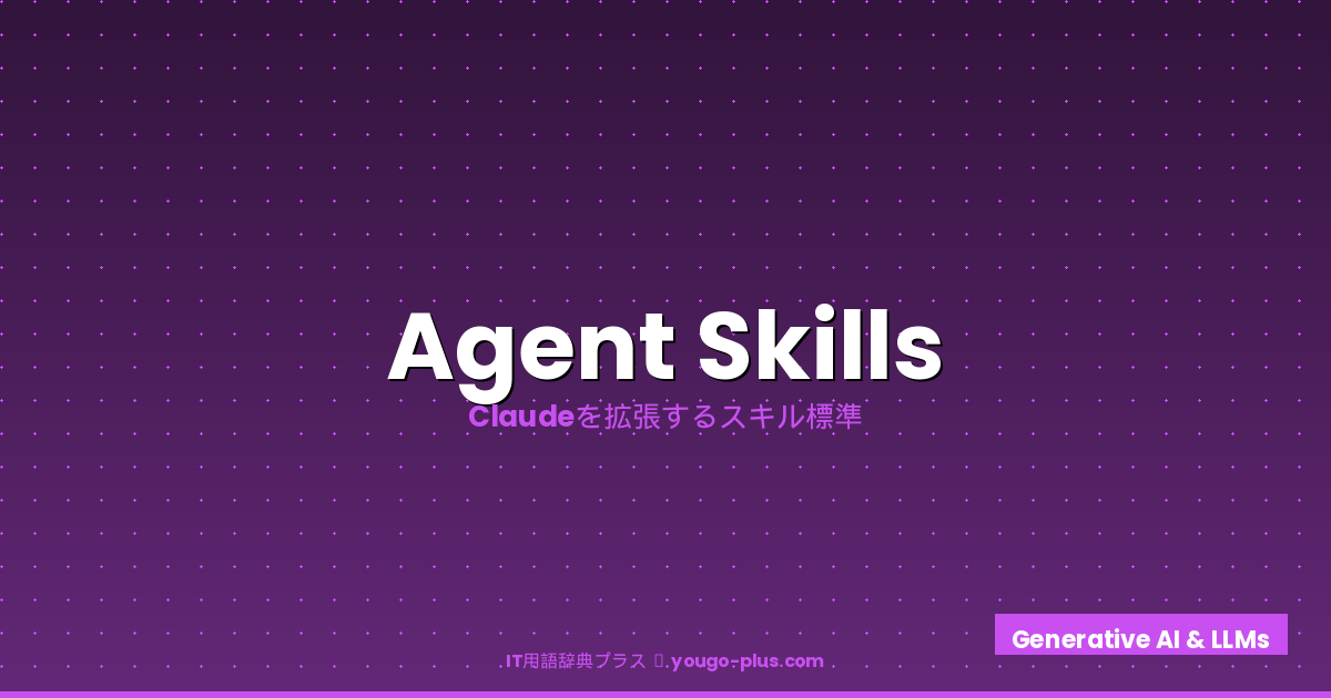 Agent Skills eyecatch