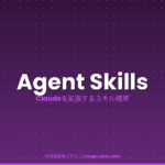 Agent Skills eyecatch
