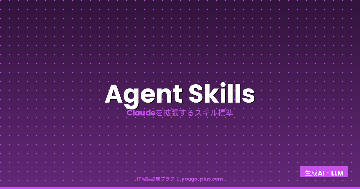 Agent Skills eyecatch