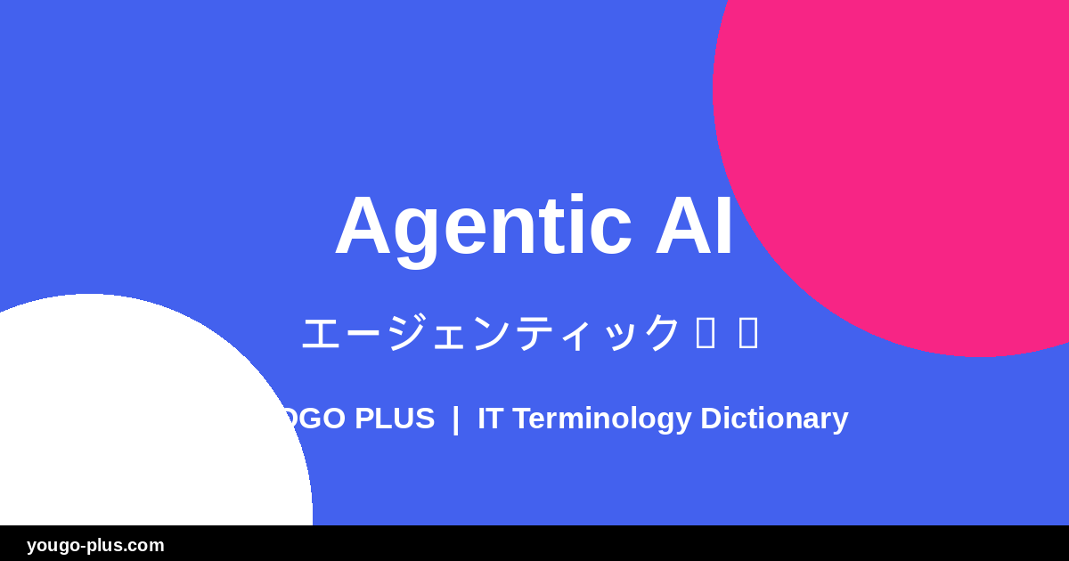 Agentic AI (エージェンティックAI)