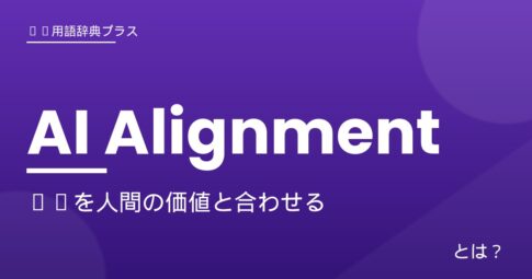 AIアライメント - アイキャッチ