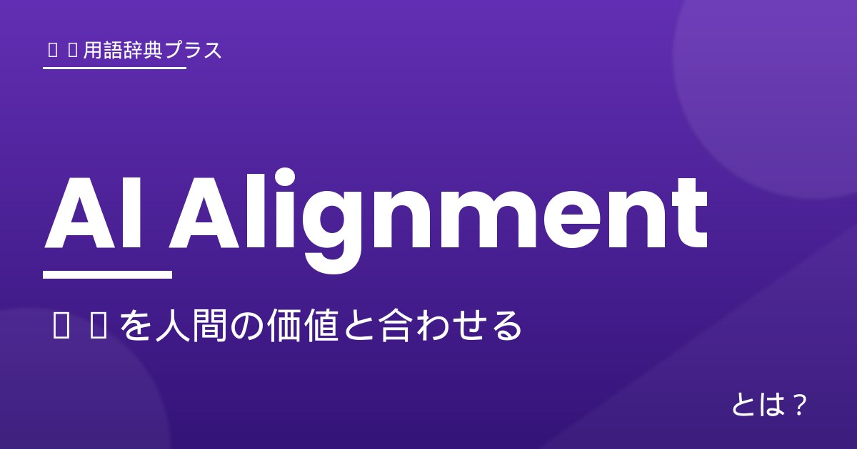 AIアライメント - アイキャッチ