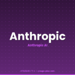 Anthropicのアイキャッチ画像