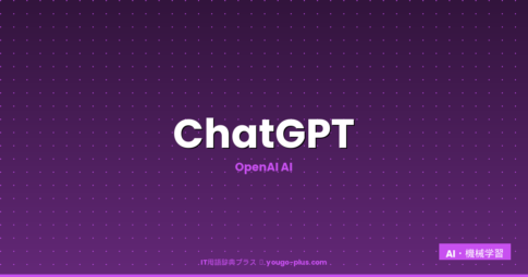 ChatGPTのアイキャッチ画像
