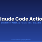 Claude Code Actionとは｜IT用語辞典プラス