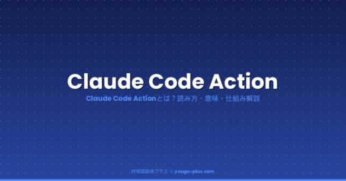 Claude Code Actionとは｜IT用語辞典プラス