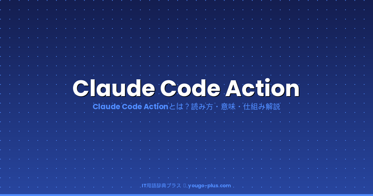 Claude Code Actionとは｜IT用語辞典プラス