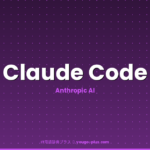 Claude Codeのアイキャッチ画像