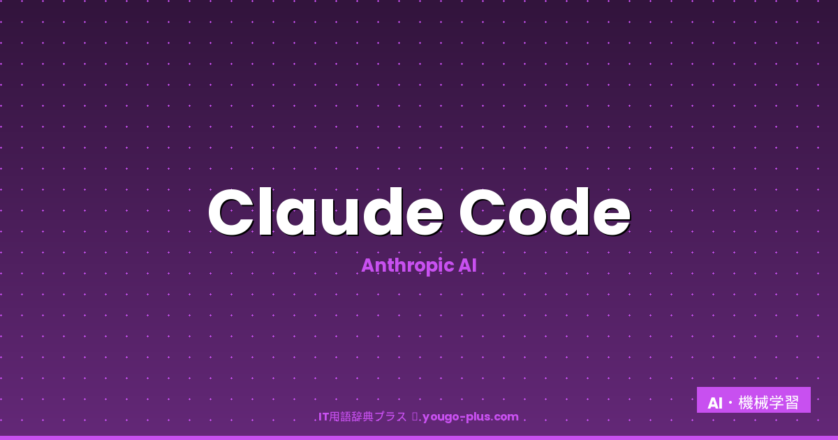 Claude Codeのアイキャッチ画像