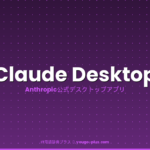 Claude Desktop eyecatch