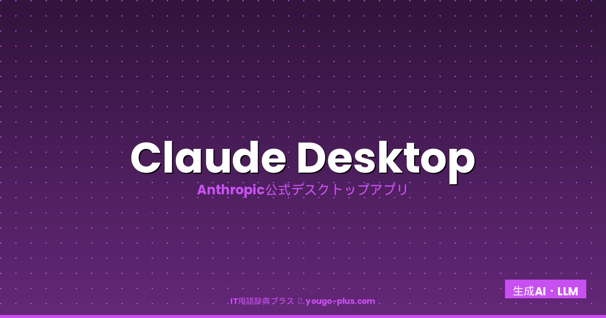 Claude Desktop eyecatch