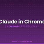 Claude in Chrome アイキャッチ