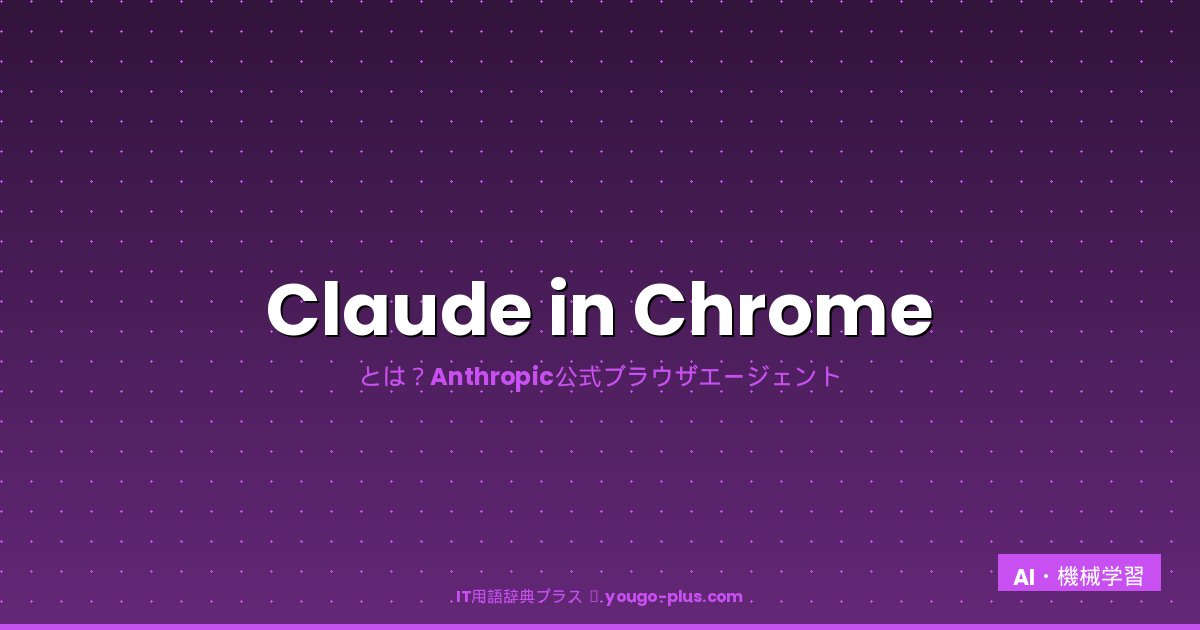 Claude in Chrome アイキャッチ