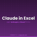 Claude in Excel アイキャッチ