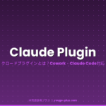 Claude Pluginとは