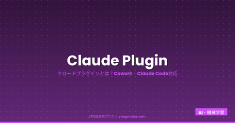 Claude Pluginとは