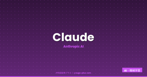 Claudeのアイキャッチ画像