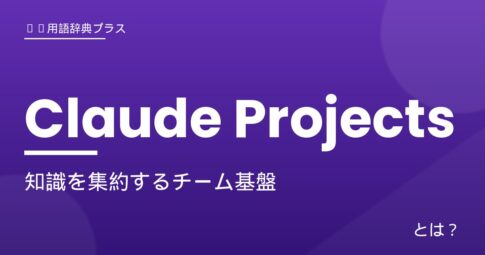 Claude Projects - アイキャッチ