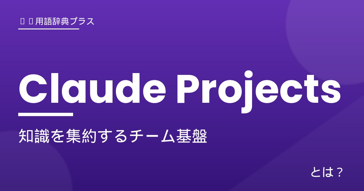 Claude Projects - アイキャッチ