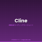 Cline（クライン）とは？OSSのAIコーディングエージェントの仕組み・使い方・Claude Codeとの違いを徹底解説