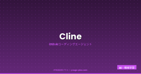 Cline（クライン）とは？OSSのAIコーディングエージェントの仕組み・使い方・Claude Codeとの違いを徹底解説