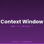 コンテキストウィンドウ（Context Window）とは？LLMのトークン上限・主要モデル比較・活用例を徹底解説