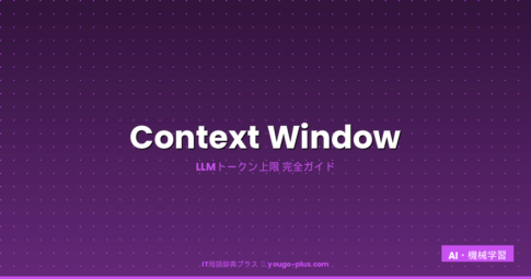 コンテキストウィンドウ（Context Window）とは？LLMのトークン上限・主要モデル比較・活用例を徹底解説