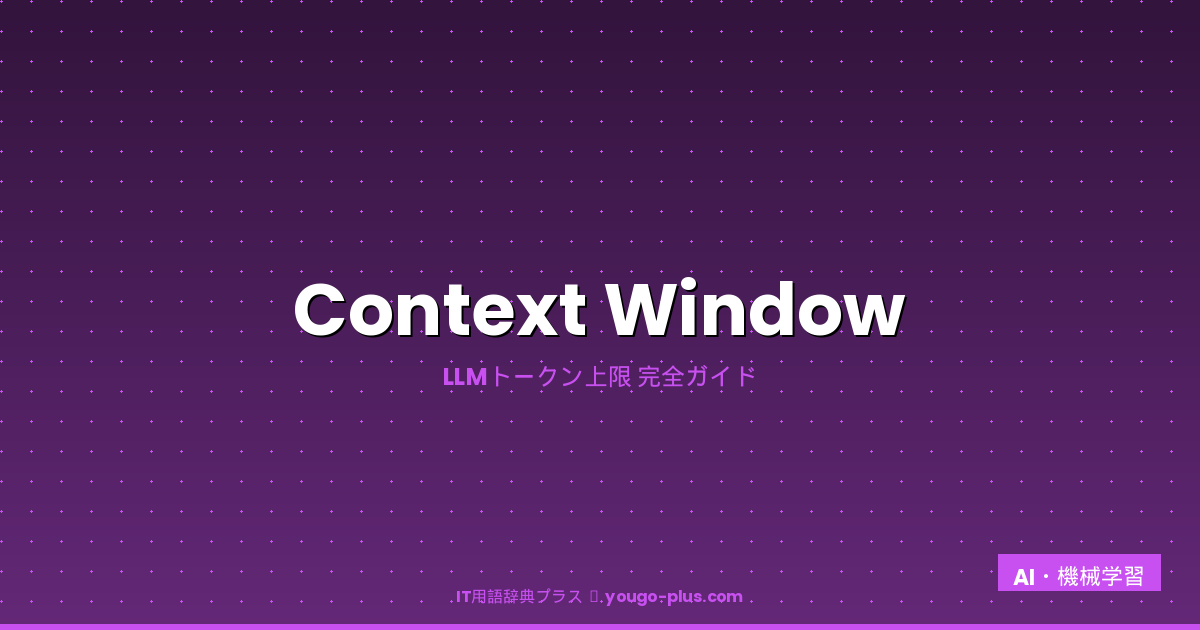 コンテキストウィンドウ（Context Window）とは？LLMのトークン上限・主要モデル比較・活用例を徹底解説